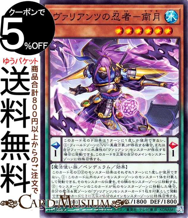 遊戯王カード ヴァリアンツの忍者−南月(ノーマル) タクティカル・マスターズDBTM Yugioh! | 遊戯王 カード デッキビルドパック ペンデュラム・効果モンスター 水属性 魔法使い族