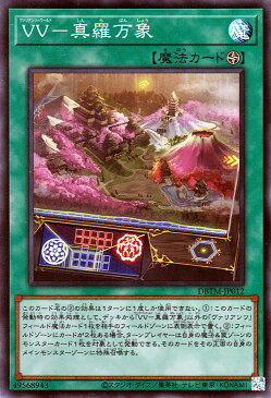 遊戯王カード VV−真羅万象(スーパーレア) タクティカル・マスターズDBTM Yugioh! | 遊戯王 カード デッキビルドパック ヴァリアンツ=ワールド フィールド魔法 スーパー レア