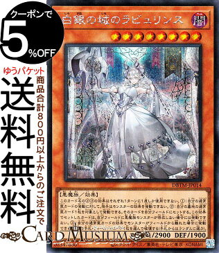 遊戯王カード 白銀の城のラビュリンス(シークレットレア) タクティカル・マスターズDBTM Yugioh! | 遊戯王 カード デッキビルドパック 効果モンスター 闇属性 悪魔族 シークレット レア