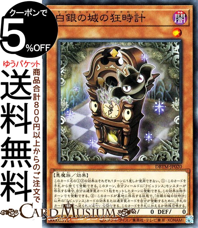 遊戯王カード 白銀の城の狂時計 ノーマル タクティカル・マスターズDBTM Yugioh! | 遊戯王 カード デッキビルドパック ラビュリンス・クックロック 効果モンスター 闇属性 悪魔族