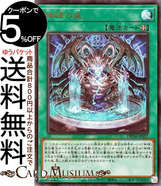 遊戯王カード 神碑の泉(ウルトラレア) タクティカル・マスターズDBTM Yugioh! | 遊戯王 カード デッキビルドパック ルーン フィールド魔法 ウルトラ レア