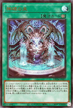 遊戯王カード 神碑の泉(ウルトラレア) タクティカル・マスターズDBTM Yugioh! | 遊戯王 カード デッキビルドパック ルーン フィールド魔法 ウルトラ レア