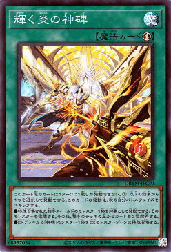 遊戯王カード 輝く炎の神碑(スーパーレア) タクティカル・マスターズDBTM Yugioh! | 遊戯王 カード デッキビルドパック ルーン 速攻魔法 スーパー レア