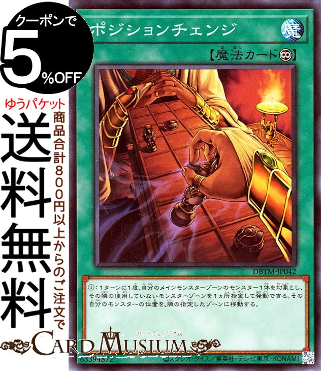 遊戯王カード ポジションチェンジ(ノーマル) タクティカル・マスターズDBTM Yugioh! | 遊戯王 カード デッキビルドパック 永続魔法