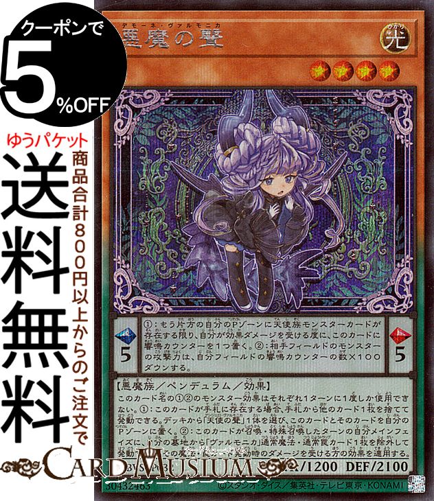 遊戯王カード 悪魔の聲(シークレットレア) ヴァリアント・スマッシャーズ（DBVS） | デッキビルドパック デモーネ・ヴァルモニカ ペンデュラム・効果モンスター 光属性 悪魔族 シークレット レア