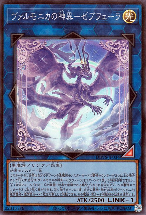遊戯王カード ヴァルモニカの神異−ゼブフェーラ(スーパーレア) ヴァリアント・スマッシャーズ（DBVS）  デッキビルドパック リンク・効果モンスター 光属性 悪魔族 スーパー レア