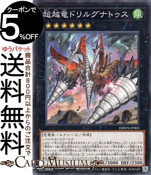 遊戯王カード 超越竜ドリルグナト