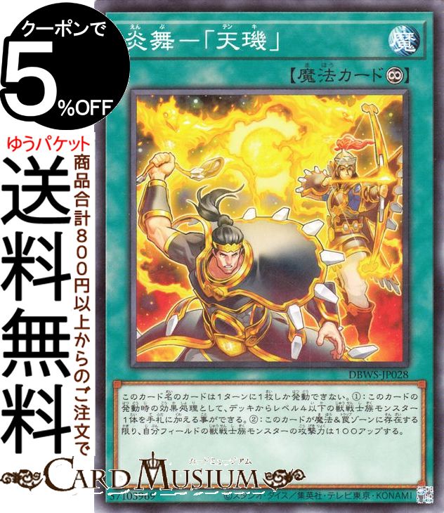 遊戯王カード 炎舞−「天キ」(ノーマル) ワイルド サバイバーズ（DBWS） 永続魔法 ノーマル