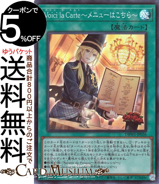 遊戯王カード Voici la Carte〜メニューはこちら〜(スーパーレア) ワイルド・サバイバーズ（DBWS） | ボワシ・ラ・カルト 通常魔法 スーパー レア