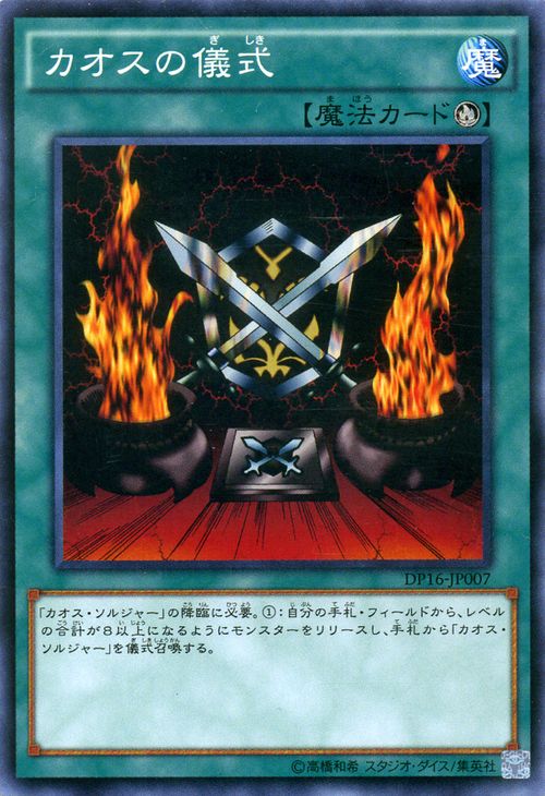 遊戯王カード カオスの儀式 デュエル パック 決闘都市 編 DP16 YuGiOh 遊戯王 デュエリストパック カード カオス 儀式 カオスソルジャー カオス ソルジャー 儀式魔法