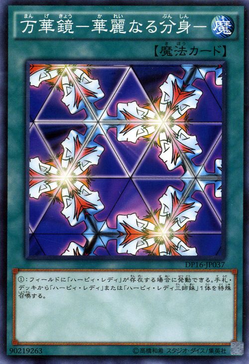 遊戯王カード 万華鏡 - 華麗なる分身 - デュエル パック 決闘都市 編 DP16 YuGiOh! | 遊戯王 カード ハーピィ・レディ ハーピィ 通常魔法