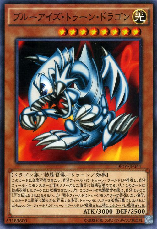 遊戯王カード ブルーアイズ トゥーン ドラゴン デュエル パック 決闘都市 編 DP16 YuGiOh 遊戯王 デュエリストパック カード ブルーアイズ トゥーン ドラゴン 青眼 光属性 ドラゴン族