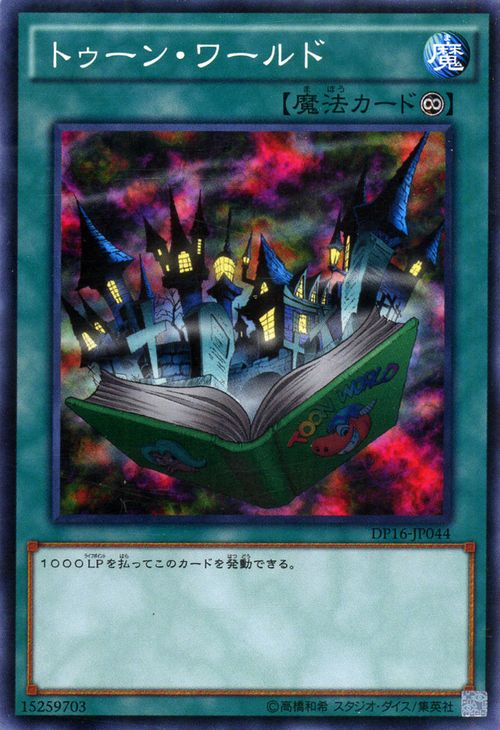 遊戯王カード トゥーン・ワールド デュエル パック 決闘都市 編 DP16 YuGiOh! | 遊戯王 デュエリストパック カード トゥーン ワールド 永続魔法