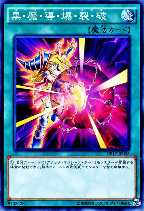 遊戯王カード 黒 魔 導 爆 裂 破 デュエル パック 王の記憶 編 DP17 YuGiOh 遊戯王 デュエリストパック カード 黒魔導爆裂破 ブラック バーニング 通常魔法