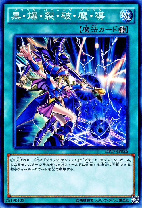 遊戯王カード 黒 爆 裂 破 魔 導 デュエル パック 王の記憶 編 DP17 YuGiOh 遊戯王 デュエリストパック カード 黒爆裂破魔導 ブラック バーニング マジック 通常魔法