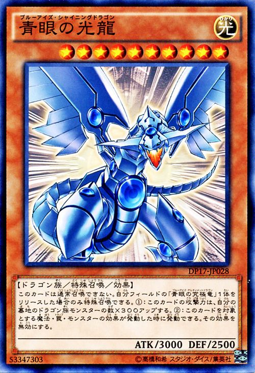 遊戯王カード 青眼の光龍 デュエル パック 王の記憶 編 DP17 YuGiOh 遊戯王 デュエリストパック カード ブルーアイズ シャイニングドラゴン 青眼 ブルーアイズ 光属性 ドラゴン族