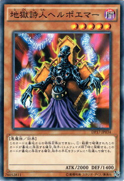 遊戯王カード 地獄詩人ヘルポエマー デュエル パック 王の記憶 編 DP17 YuGiOh! | 遊戯王 カード 地獄詩人 ヘルポエマー 闇属性 悪魔族