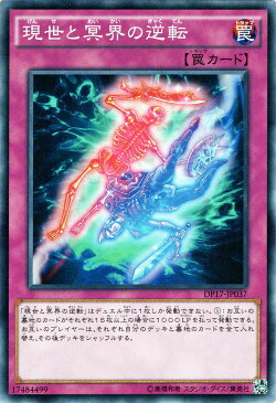 遊戯王カード 現世と冥界の逆転 デュエル パック 王の記憶 編 DP17 YuGiOh! | 遊戯王 カード 通常罠