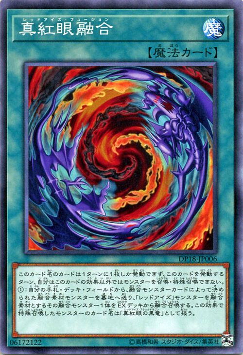 遊戯王カード 真紅眼融合 デュエル パック レジェンドデュエリスト 編 DP18 YuGiOh! | 遊戯王 デュエリストパック カード レッドアイズ・フュージョン レッドアイズ 真紅眼 通常魔法