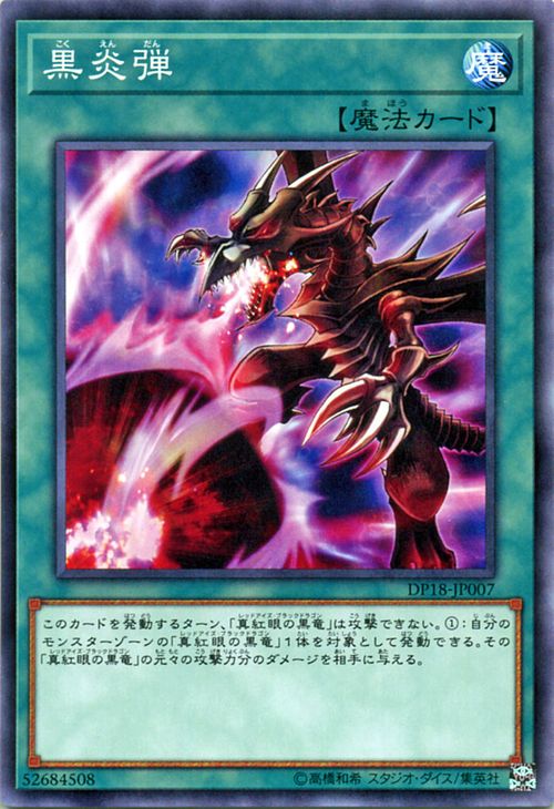 遊戯王カード 黒炎弾 デュエル パック レジェンドデュエリスト 編 DP18 YuGiOh! | 遊戯王 デュエリストパック カード 真紅眼 レッドアイズ 通常魔法