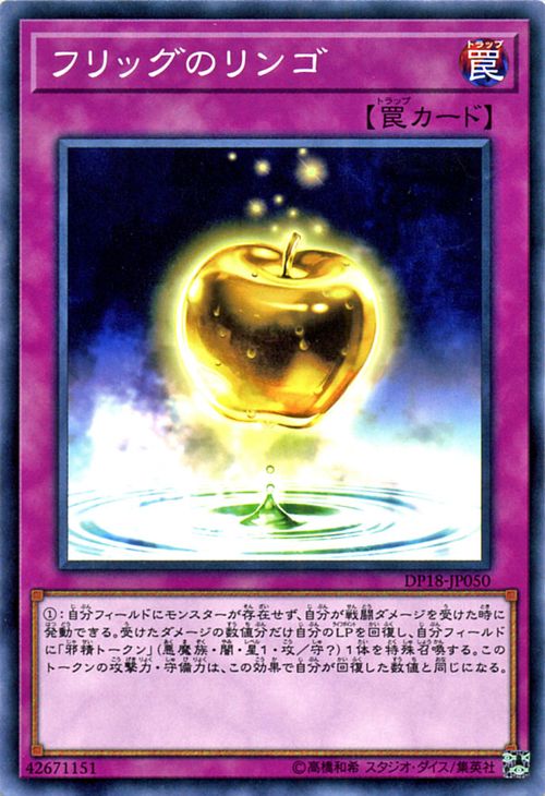 遊戯王カード フリッグのリンゴ デュエル パック レジェンドデュエリスト 編 DP18 YuGiOh! | 遊戯王 デュエリストパック カード 通常罠