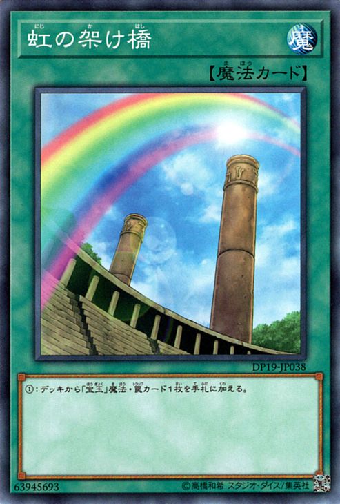 遊戯王カード 虹の架け橋 デュエル パック レジェンドデュエリスト 編2 DP19 YuGiOh! | 遊戯王 デュエリストパック カード 宝玉 通常魔法