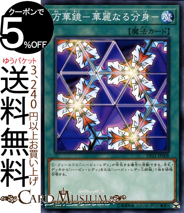 遊戯王カード 万華鏡−華麗なる分身− ( ノーマル ) レジェンドデュエリスト編4 DP21 Yugioh! | 遊戯王 ハーピィ デュエリストパック DP4 カード 通常魔法 ノーマル