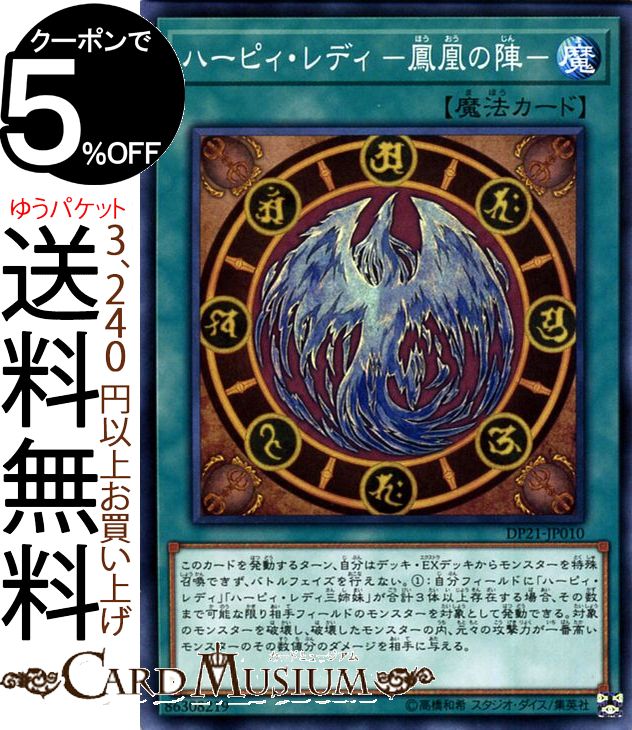 遊戯王カード ハーピィ・レディ −鳳凰の陣− ( ノーマル ) レジェンドデュエリスト編4 DP21 Yugioh! | 遊戯王 ハーピィ デュエリストパック DP4 カード 通常罠 ノーマル