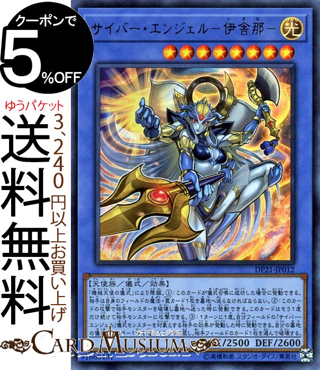 遊戯王カード サイバー・エンジェル−伊舎那− ( ウルトラレア ) レジェンドデュエリスト編4 DP21 Yugioh! | 遊戯王 デュエリストパック DP4 カード 儀式・効果 光属性 天使族 ウルトラ レア