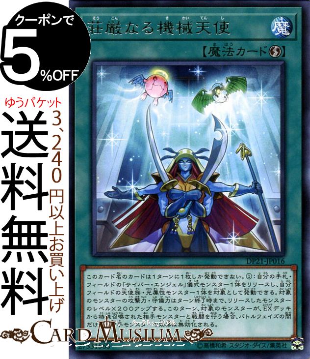 遊戯王カード 荘厳なる機械天使 ( レア ) レジェンドデュエリスト編4 DP21 Yugioh! | 遊戯王 デュエリストパック DP4 カード 速攻魔法 レア