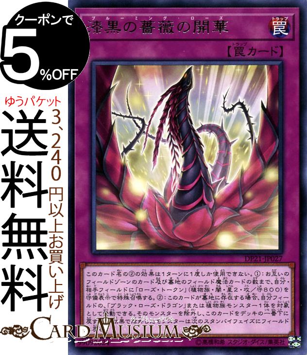 遊戯王カード 漆黒の薔薇の開華 ( レア ) レジェンドデュエリスト編4 DP21 Yugioh! | 遊戯王 薔薇 デュエリストパック DP4 カード ブルーミング・ローズ 通常罠 レア