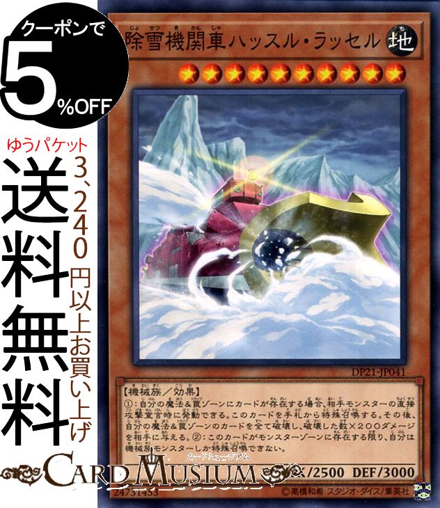 遊戯王カード 除雪機関車ハッスル・ラッセル ( ノーマル ) レジェンドデュエリスト編4 DP21 Yugioh! | 遊戯王 デュエリストパック DP4 カード 効果 地属性 機械族 ノーマル