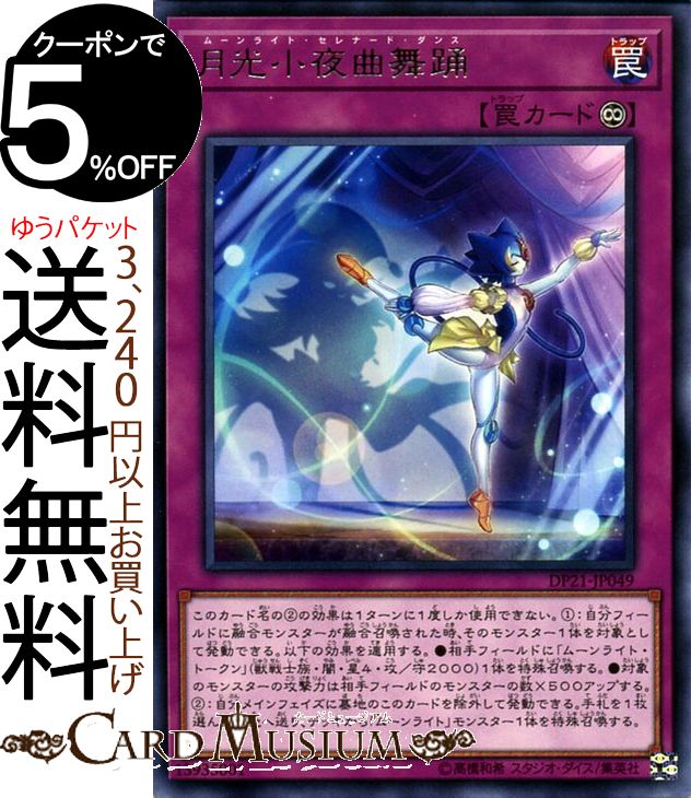 遊戯王カード 月光小夜曲舞踊 ( レア ) レジェンドデュエリスト編4 DP21 Yugioh! | 遊戯王 月光 デュエリストパック DP4 カード ムーンライト・セレナード・ダンス 永続罠 レア