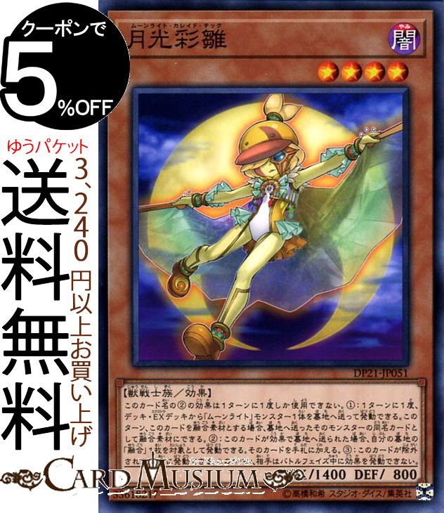 遊戯王カード 月光彩雛 ( ノーマル ) レジェンドデュエリスト編4 DP21 Yugioh! | 遊戯王 月光 デュエリストパック DP4 カード ムーンライト・カレイド・チック 効果 闇属性 獣戦士族 ノーマル