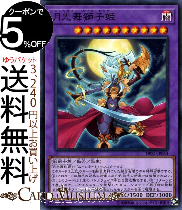 遊戯王カード 月光舞獅子姫 ( ノーマル ) レジェンドデュエリスト編4 DP21 Yugioh! | 遊戯王 月光 デュエリストパック DP4 カード ムーンライト・ライオ・ダンサー 融合・効果 闇属性 獣戦士族 ノーマル