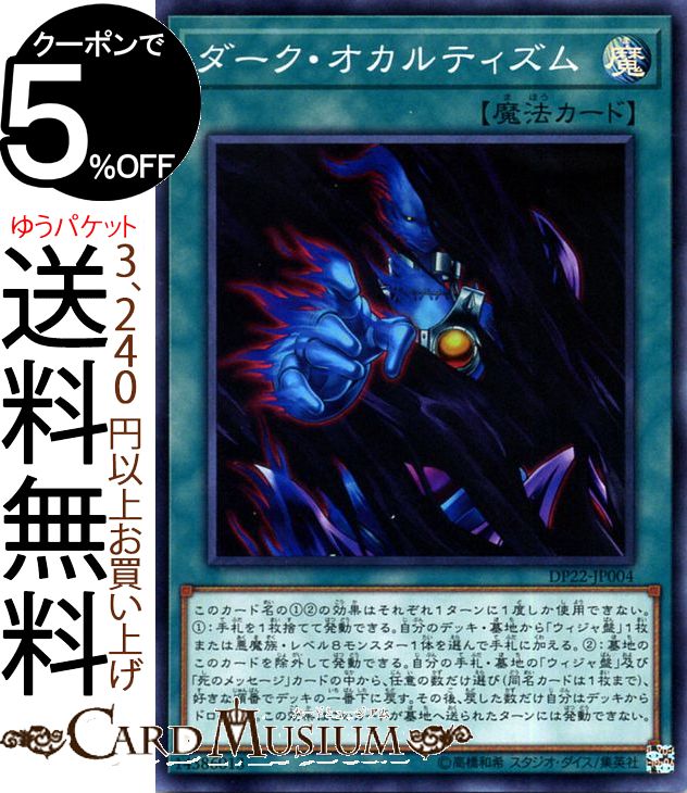 遊戯王カード ダーク・オカルティズム(スーパーレア) レジェンドデュエリスト編5 DP22 Yugioh! | 遊戯王 カード デュエリストパック 通常魔法 スーパー レア