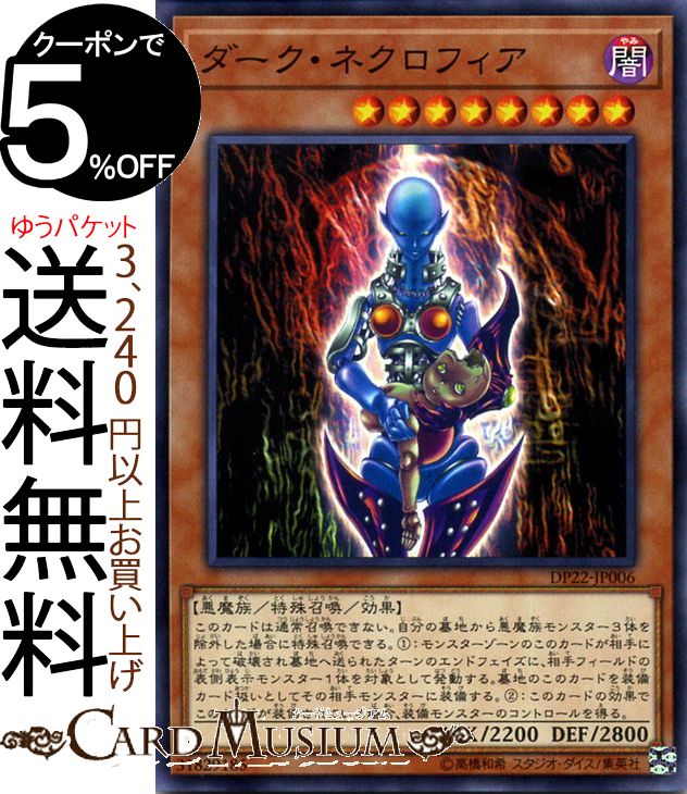 遊戯王カード ダーク・ネクロフィア(ノーマル) レジェンドデュエリスト編5 DP22 Yugioh! | 遊戯王 カード デュエリストパック 効果モンスター 闇属性 悪魔族 ノーマル