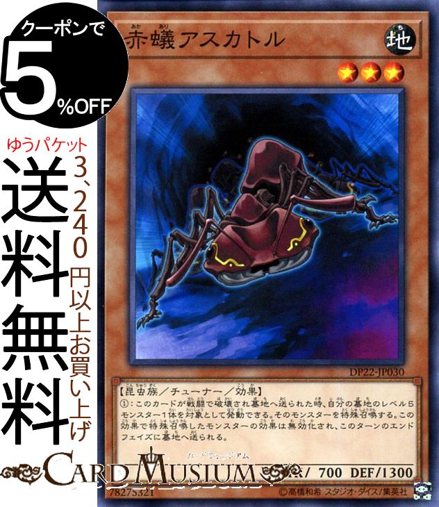 遊戯王カード 赤蟻アスカトル(ノーマル) レジェンドデュエリスト編5 DP22 Yugioh! | 遊戯王 カード デュエリストパック チューナー・効果モンスター 地属性 昆虫族 ノーマル