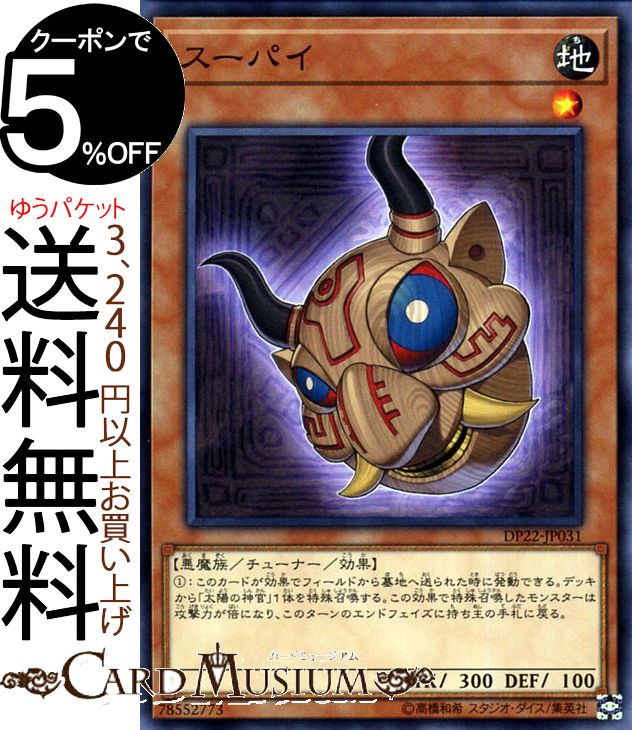 遊戯王カード スーパイ(ノーマル) レジェンドデュエリスト編5 DP22 Yugioh! | 遊戯王 カード デュエリストパック チューナー・効果モンスター 地属性 悪魔族 ノーマル