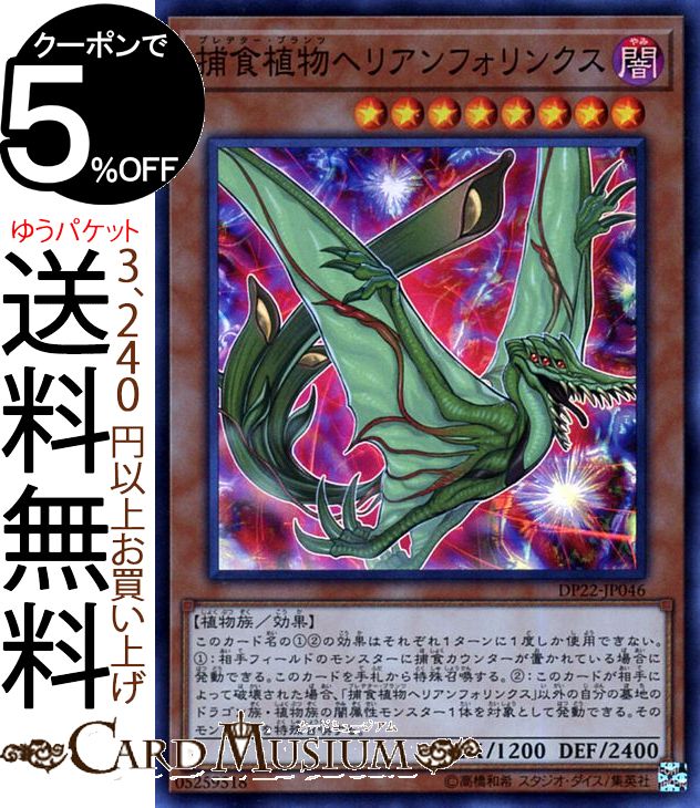 遊戯王カード 捕食植物ヘリアンフォリンクス(スーパーレア) レジェンドデュエリスト編5 DP22 Yugioh! | 遊戯王 カード デュエリストパック プレデター・プランツ 効果モンスター 闇属性 植物族 スーパー レア