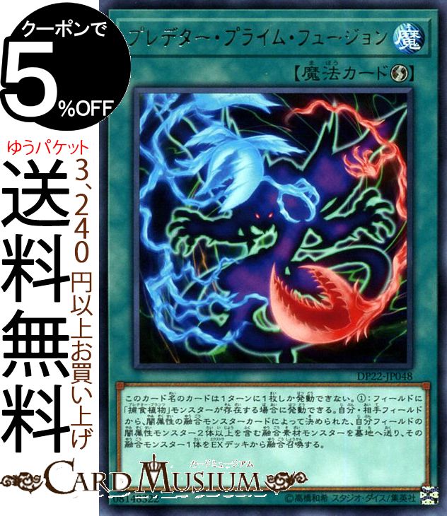 遊戯王カード プレデター・プライム・フュージョン(レア) レジェンドデュエリスト編5 DP22 Yugioh! | 遊戯王 カード デュエリストパック 速攻魔法 レア