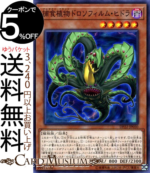 遊戯王カード 捕食植物ドロソフィルム・ヒドラ(ノーマル) レジェンドデュエリスト編5 DP22 Yugioh! | 遊戯王 カード デュエリストパック プレデター・プランツ 効果モンスター 闇属性 植物族 ノーマル