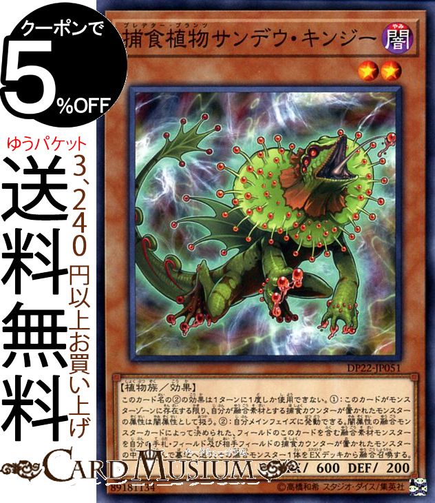 遊戯王カード 捕食植物サンデウ・キンジー(ノーマル) レジェンドデュエリスト編5 DP22 Yugioh! | 遊戯王 カード デュエリストパック プレデター・プランツ 効果モンスター 闇属性 植物族 ノーマル