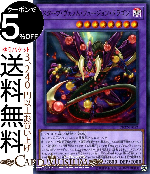 遊戯王カード スターヴ ヴェノム フュージョン ドラゴン(ノーマル) レジェンドデュエリスト編5 DP22 Yugioh 遊戯王 カード デュエリストパック 融合 効果モンスター 闇属性 ドラゴン族 ノーマル