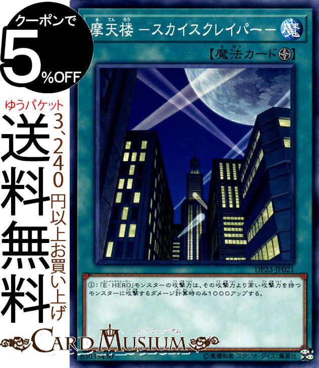 遊戯王カード 摩天楼 −スカイスクレイパー−(ノーマル) レジェンドデュエリスト編6 DP23 Yugioh! | 遊戯王 カード デュエリストパック フィールド魔法 ノーマル