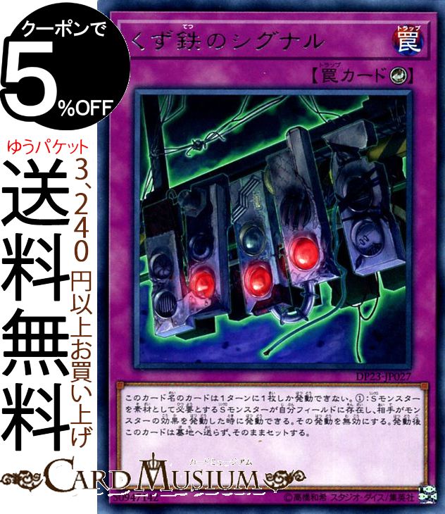 遊戯王カード くず鉄のシグナル(レア) レジェンドデュエリスト編6 DP23 Yugioh! | 遊戯王 カード デュエリストパック カウンター罠 レア