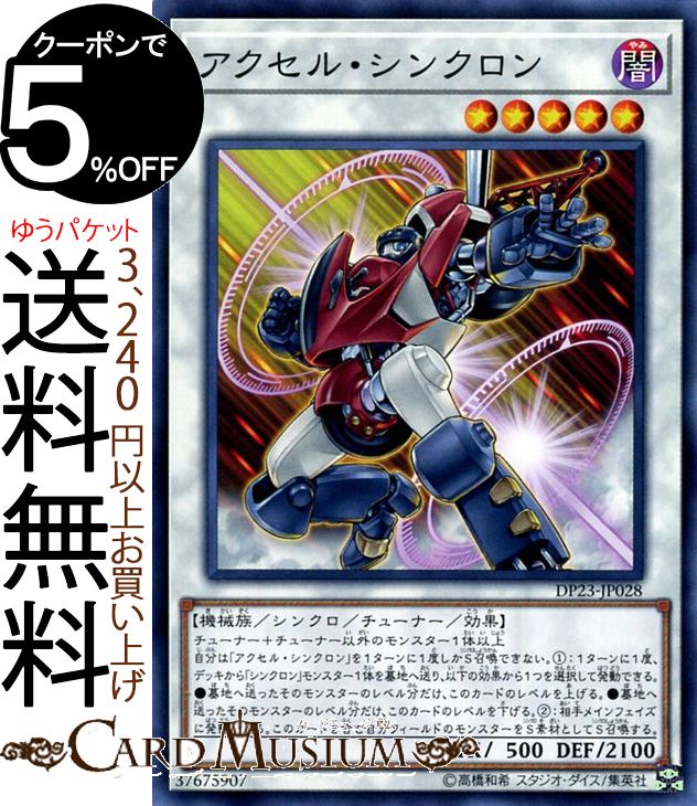 遊戯王カード アクセル・シンクロン(ノーマル) レジェンドデュエリスト編6 DP23 Yugioh! | 遊戯王 カード デュエリストパック シンクロ・チューナー・効果モンスター 闇属性 機械族 ノーマル