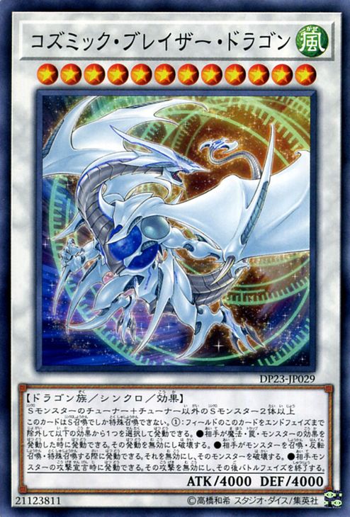 遊戯王カード コズミック・ブレイザー・ドラゴン(ノーマル) レジェンドデュエリスト編6 DP23 Yugioh! | 遊戯王 カード デュエリストパック シンクロ・効果モンスター 風属性 ドラゴン族 ノーマル