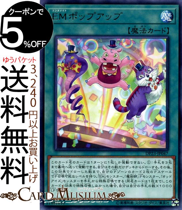 遊戯王カード EMポップアップ(レア) レジェンドデュエリスト編6 DP23 Yugioh! | 遊戯王 カード デュエリストパック エンタメイト 通常魔法 レア