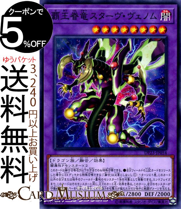 遊戯王カード 覇王眷竜スターヴ・ヴェノム(ノーマル) レジェンドデュエリスト編6 DP23 Yugioh! | 遊戯王 カード デュエリストパック 融合・効果モンスター 闇属性 ドラゴン族 ノーマル